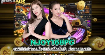 njoy168pg